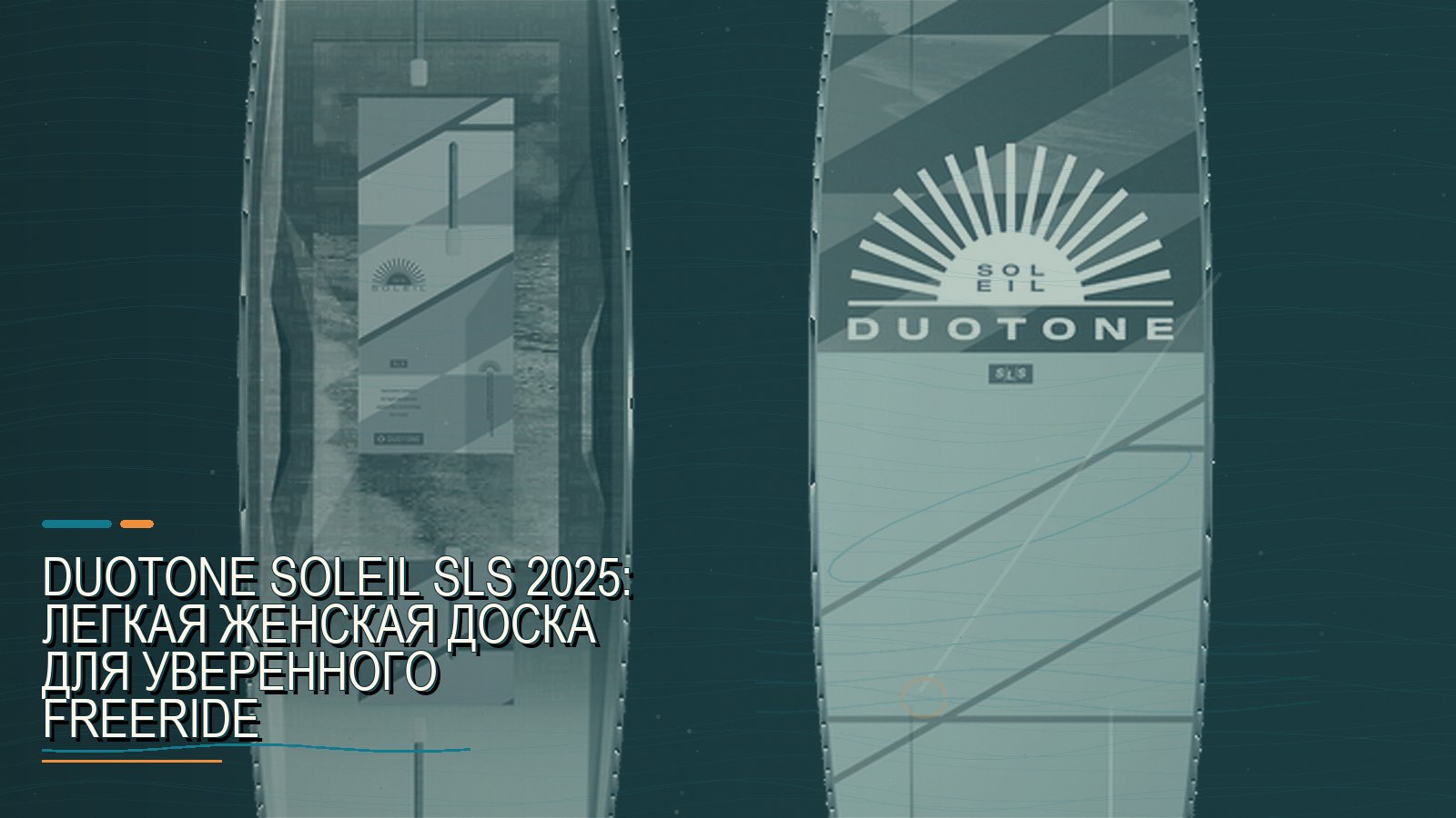 Duotone Soleil SLS 2025: легкая женская доска для уверенного freeride