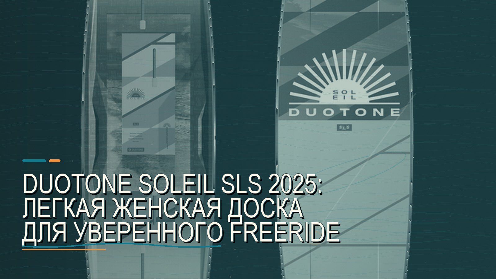 Duotone Soleil SLS 2025: легкая женская доска для уверенного freeride