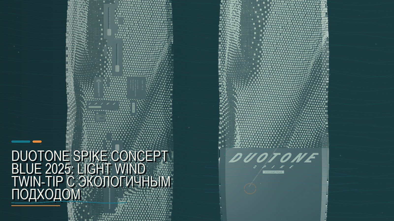 Duotone Spike Concept Blue 2025: light wind twin-tip с экологичным подходом