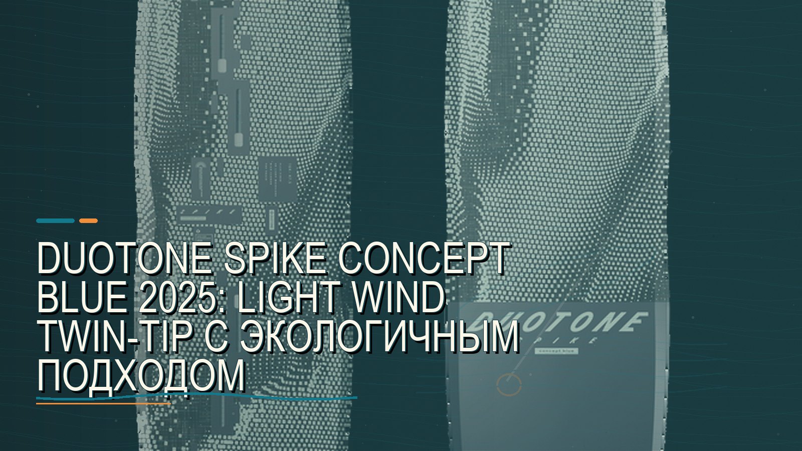 Duotone Spike Concept Blue 2025: light wind twin-tip с экологичным подходом