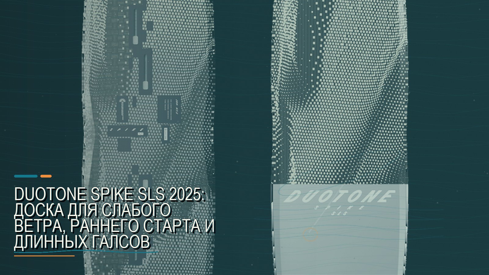 Duotone Spike SLS 2025: доска для слабого ветра, раннего старта и длинных галсов