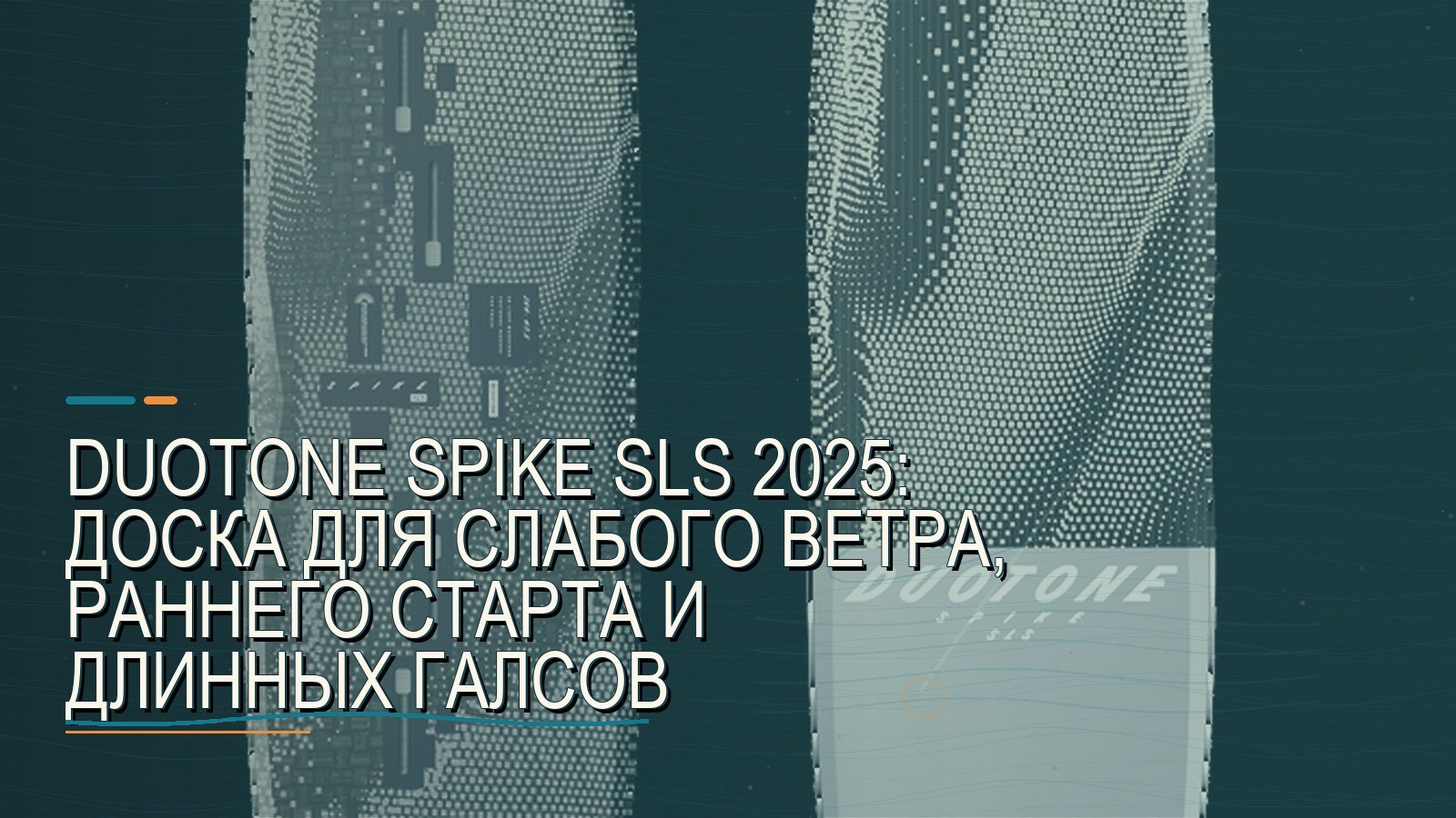 Duotone Spike SLS 2025: доска для слабого ветра, раннего старта и длинных галсов