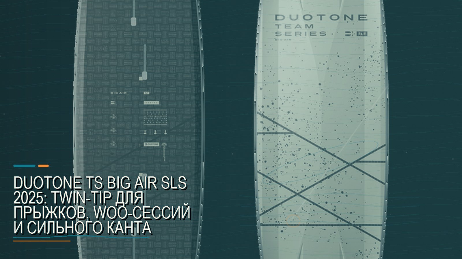 Duotone TS Big Air SLS 2025: twin-tip для прыжков, WOO-сессий и сильного канта