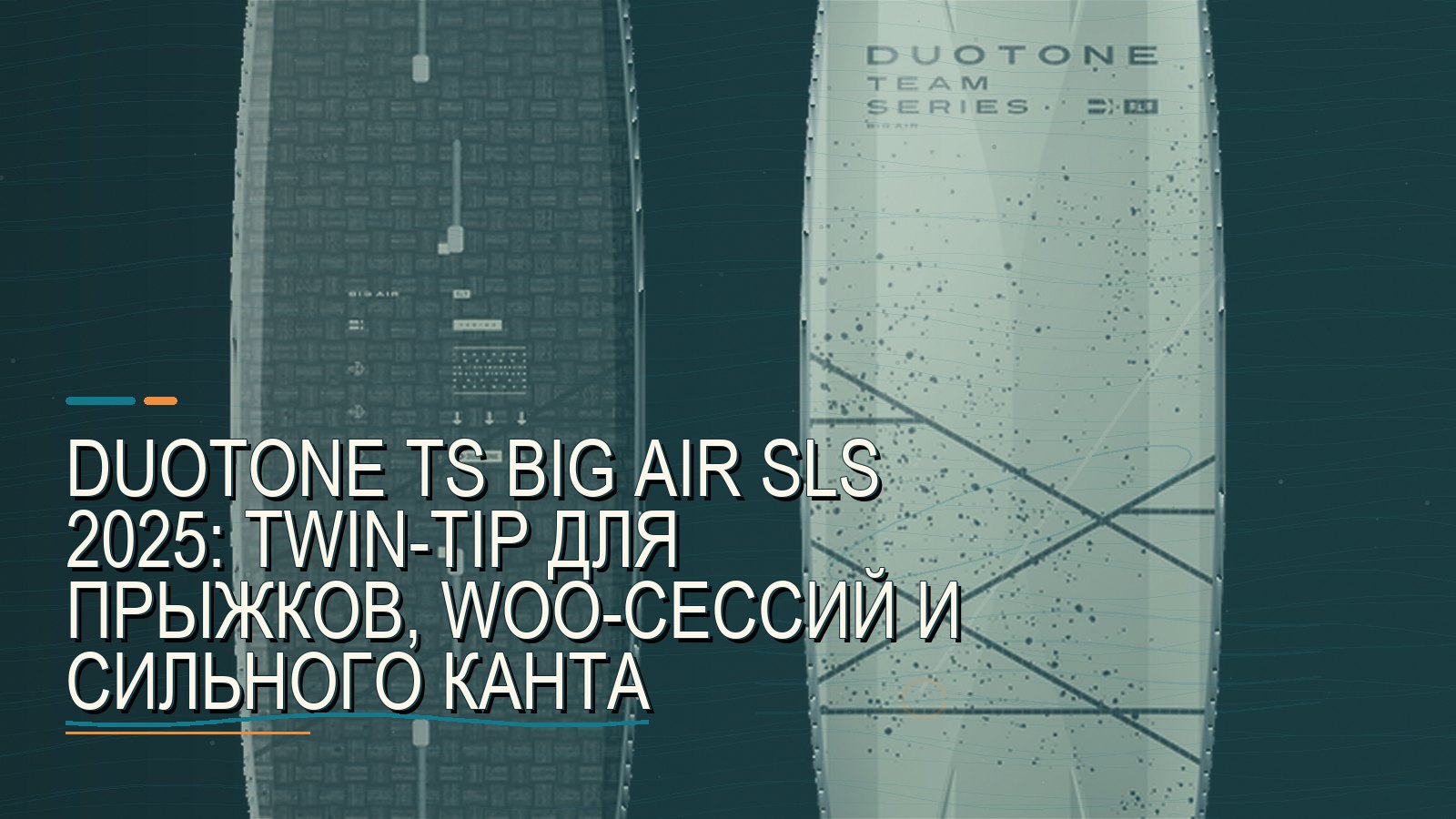 Duotone TS Big Air SLS 2025: twin-tip для прыжков, WOO-сессий и сильного канта