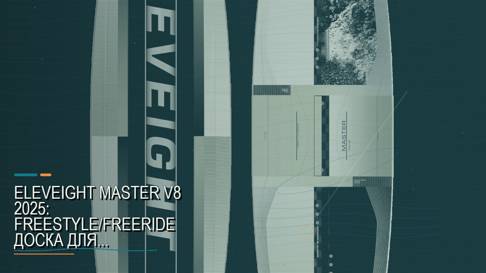 Eleveight Master V8 2025: freestyle/freeride доска для амбициозных райдеров