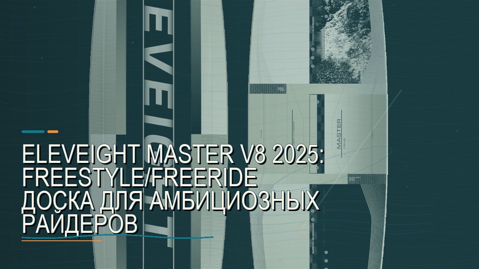 Eleveight Master V8 2025: freestyle/freeride доска для амбициозных райдеров