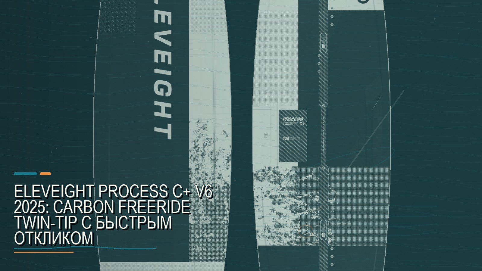 Eleveight Process C+ V6 2025: carbon freeride twin-tip с быстрым откликом
