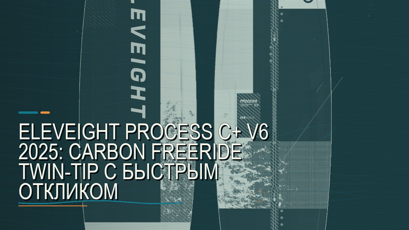 Eleveight Process C+ V6 2025: carbon freeride twin-tip с быстрым откликом
