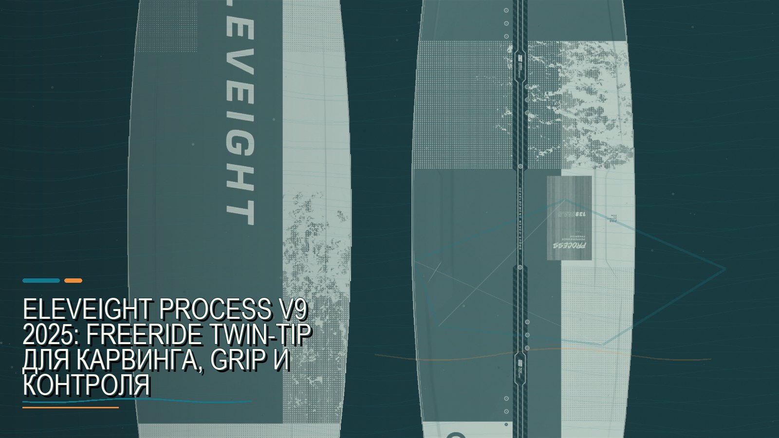 Eleveight Process V9 2025: freeride twin-tip для карвинга, grip и контроля