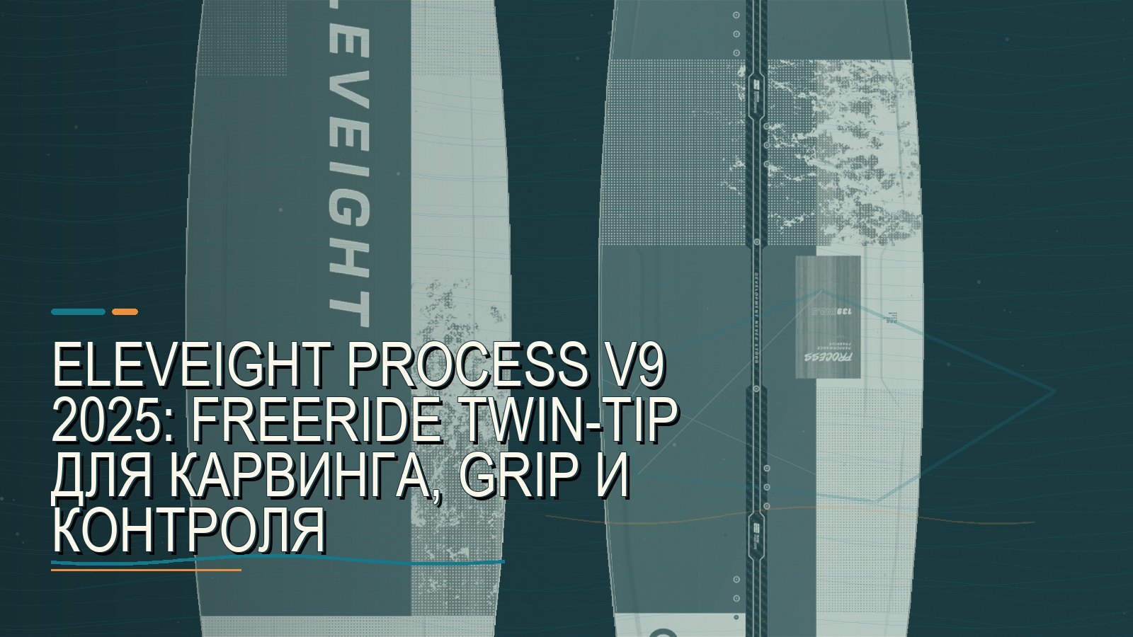 Eleveight Process V9 2025: freeride twin-tip для карвинга, grip и контроля