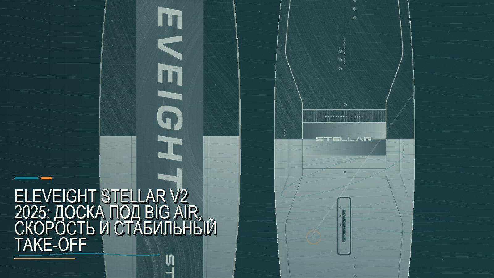 Eleveight Stellar V2 2025: доска под big air, скорость и стабильный take-off