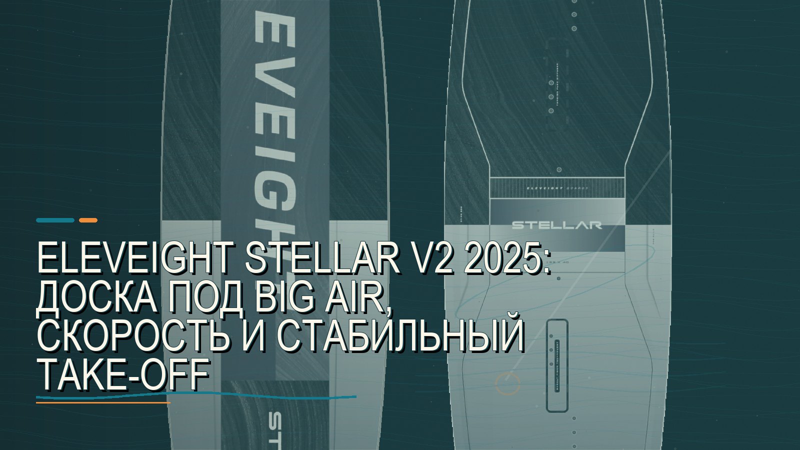 Eleveight Stellar V2 2025: доска под big air, скорость и стабильный take-off
