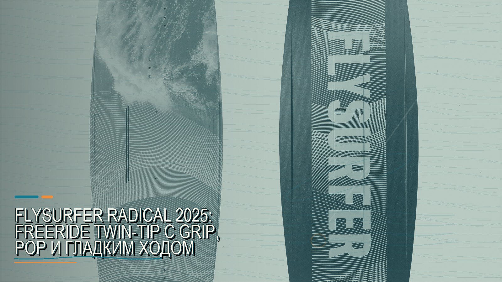 Flysurfer RADICAL 2025: freeride twin-tip с grip, pop и гладким ходом