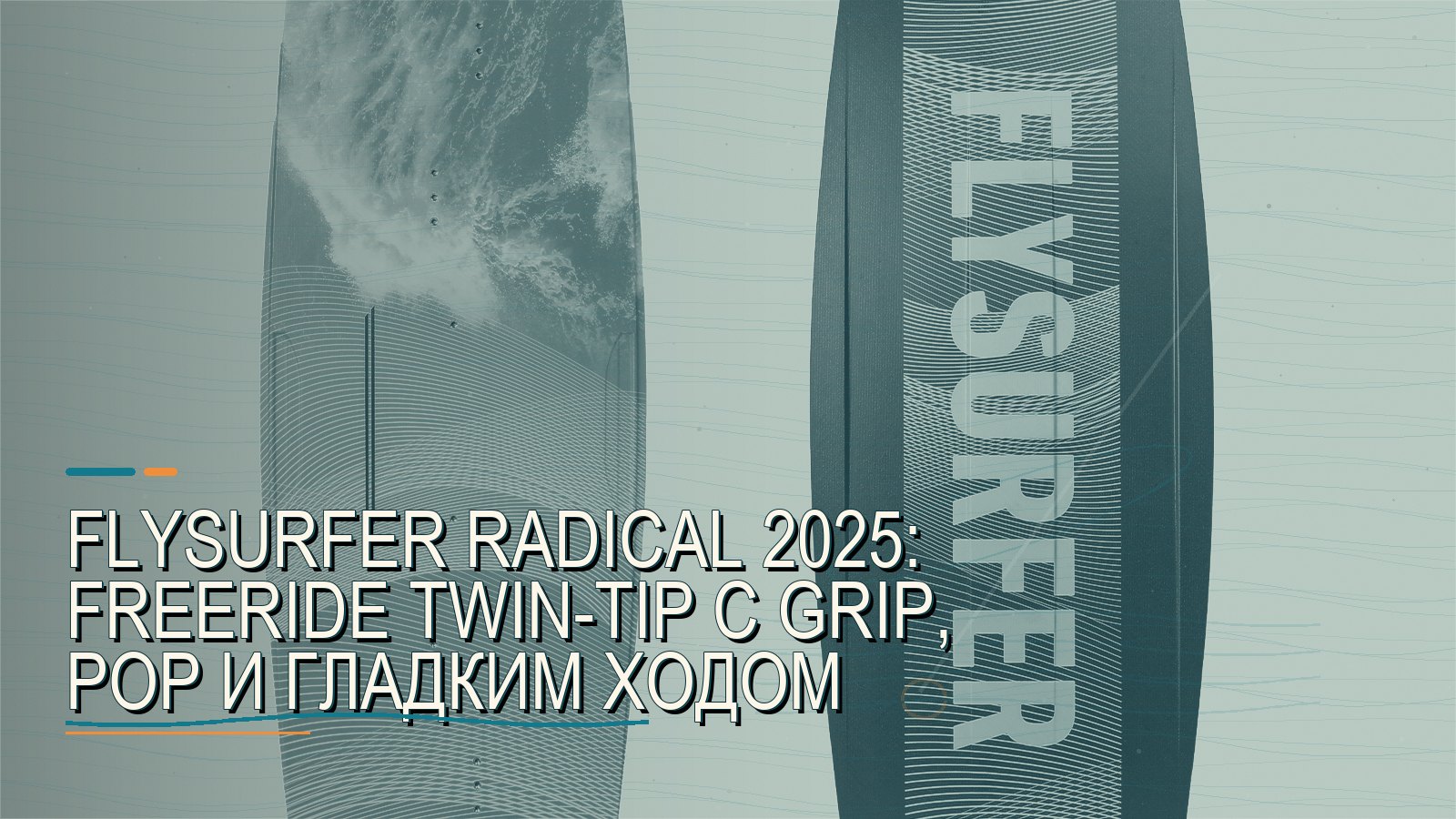 Flysurfer RADICAL 2025: freeride twin-tip с grip, pop и гладким ходом