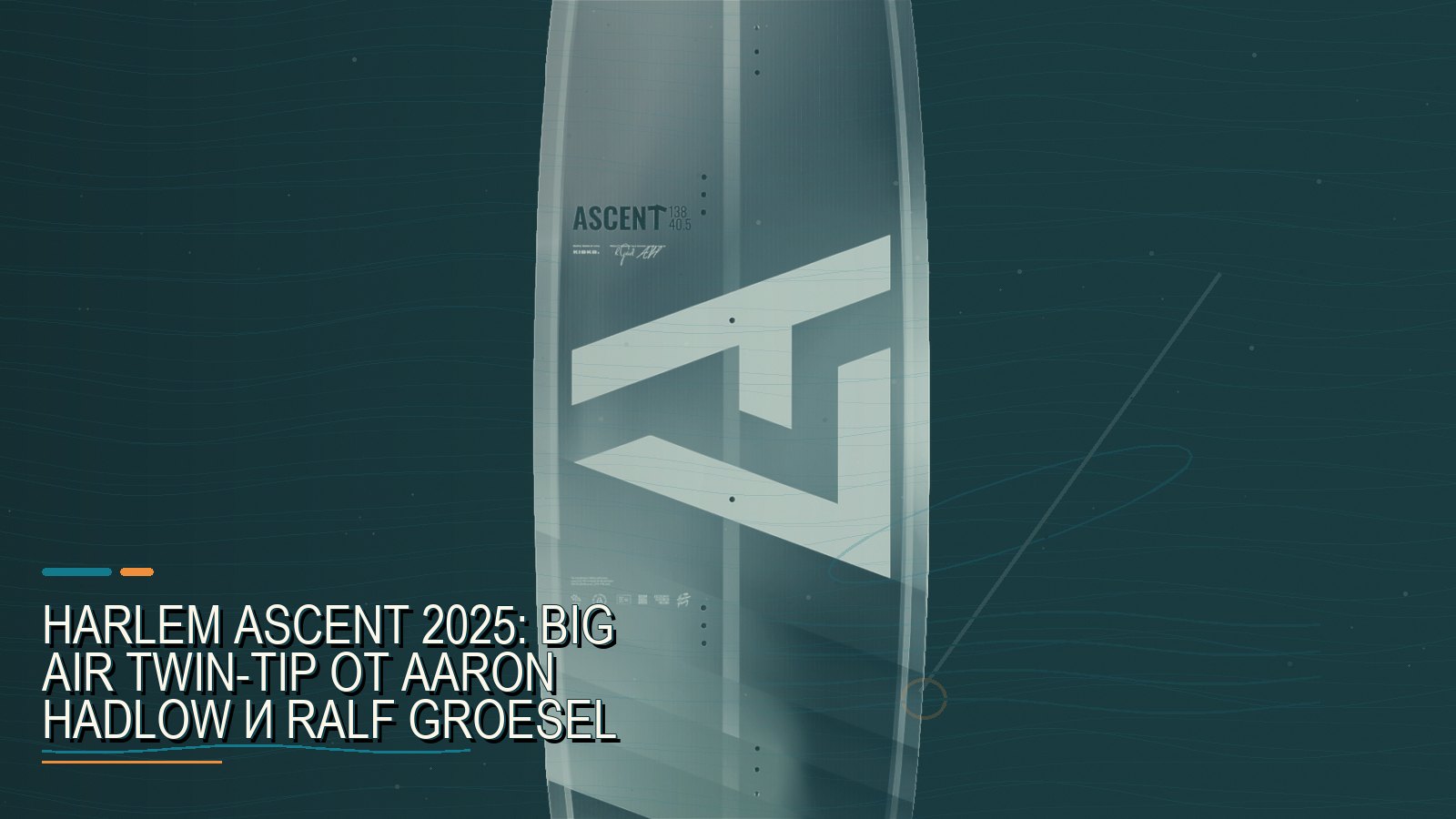 Harlem ASCENT 2025: big air twin-tip от Aaron Hadlow и Ralf Groesel