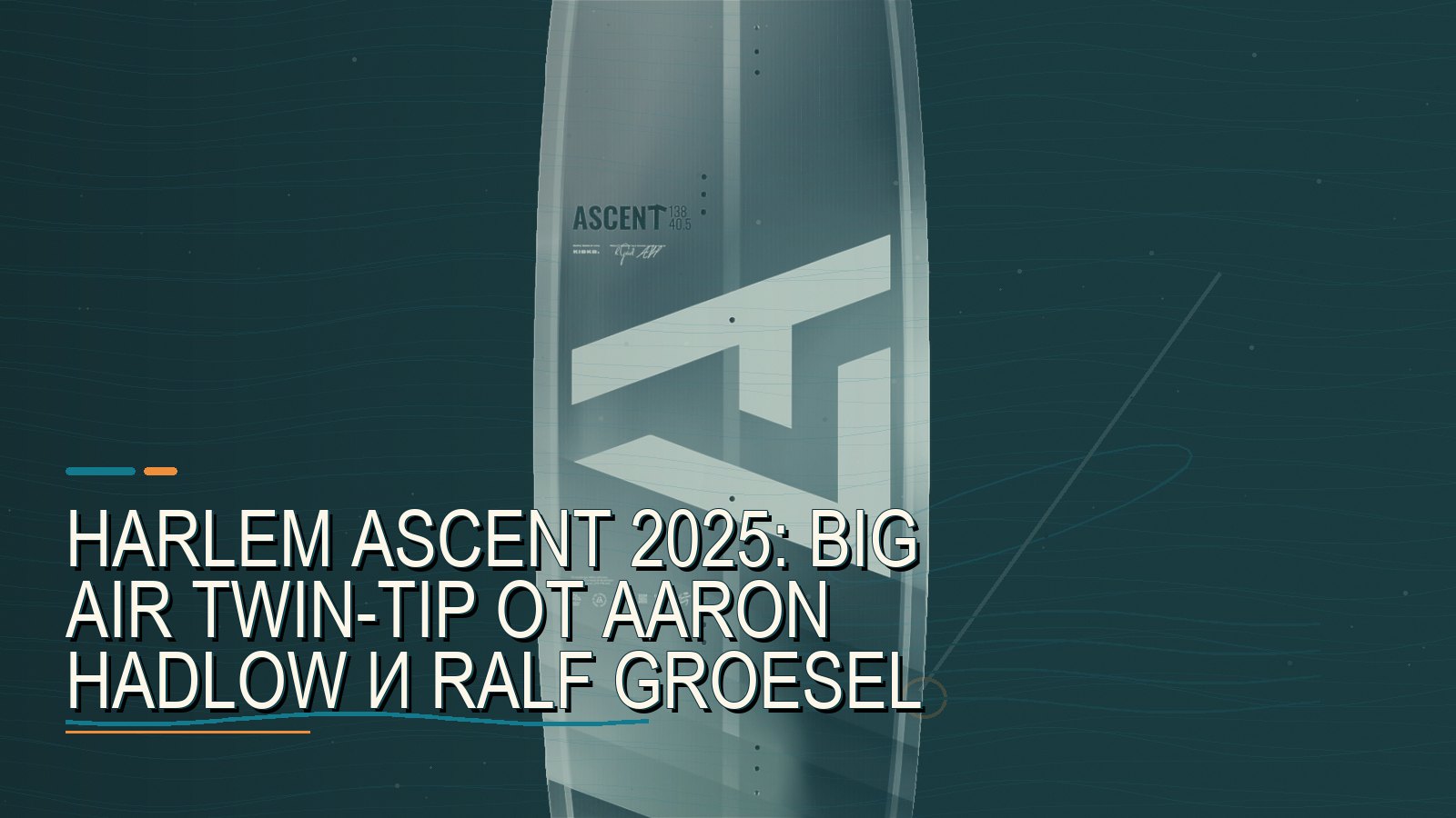 Harlem ASCENT 2025: big air twin-tip от Aaron Hadlow и Ralf Groesel