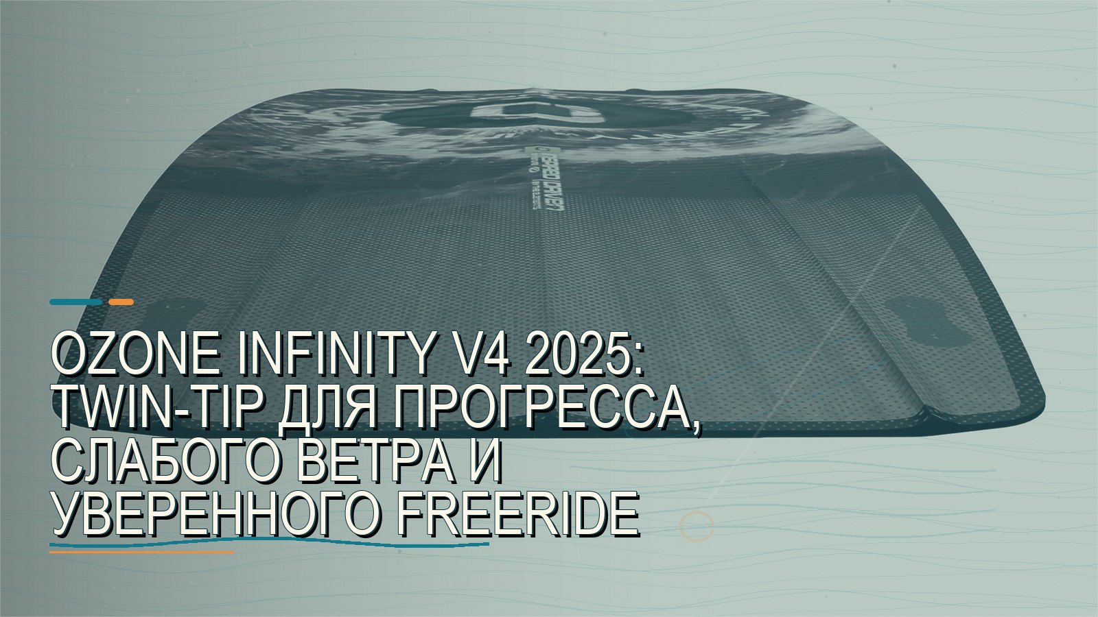 Ozone Infinity V4 2025: twin-tip для прогресса, слабого ветра и уверенного freeride