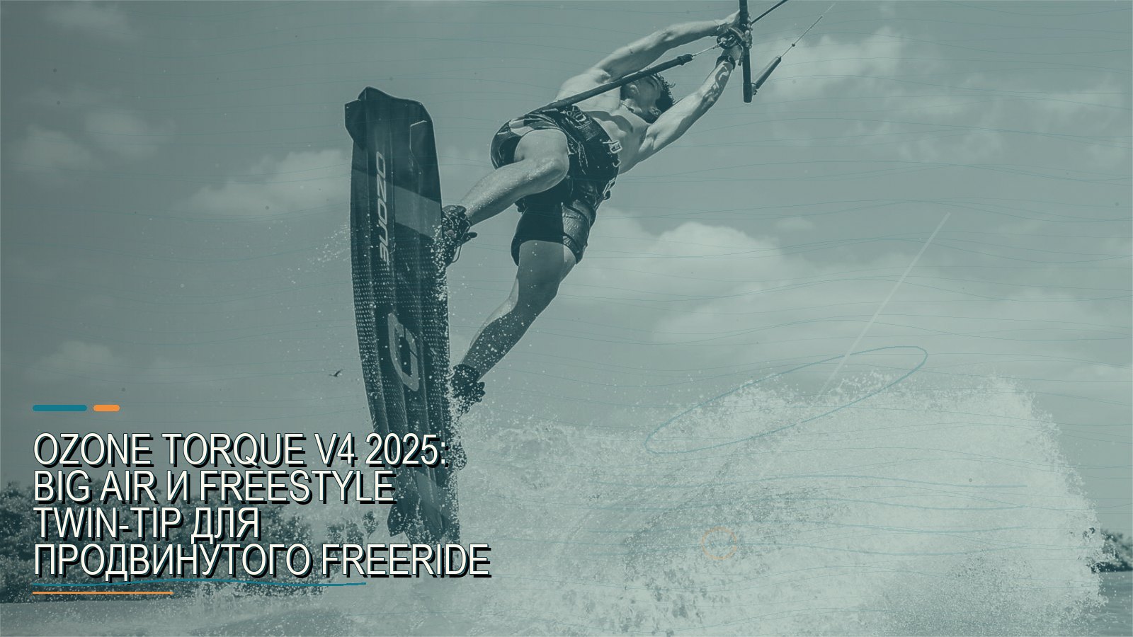 Ozone Torque V4 2025: big air и freestyle twin-tip для продвинутого freeride