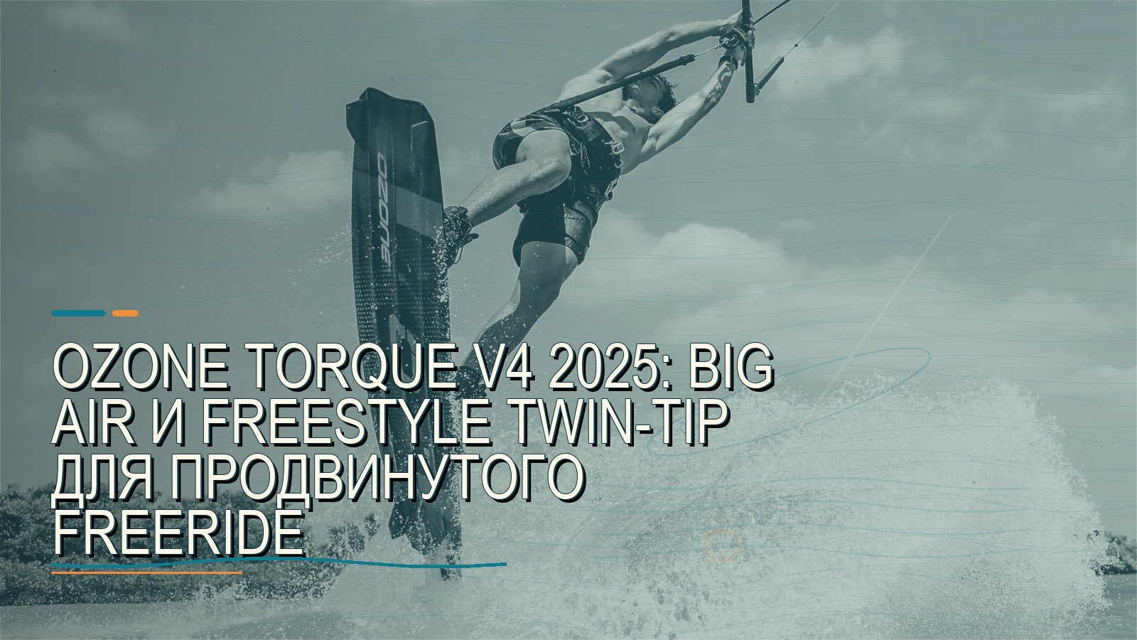 Ozone Torque V4 2025: big air и freestyle twin-tip для продвинутого freeride