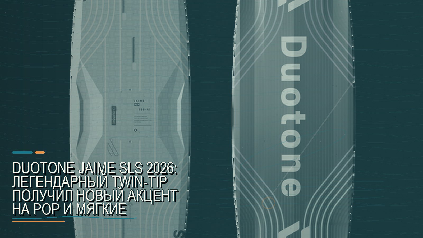 Duotone Jaime SLS 2026: легендарный twin-tip получил новый акцент на pop и мягкие приземления