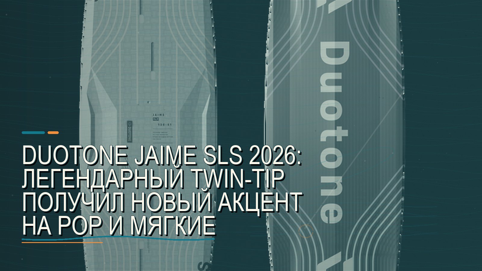 Duotone Jaime SLS 2026: легендарный twin-tip получил новый акцент на pop и мягкие приземления