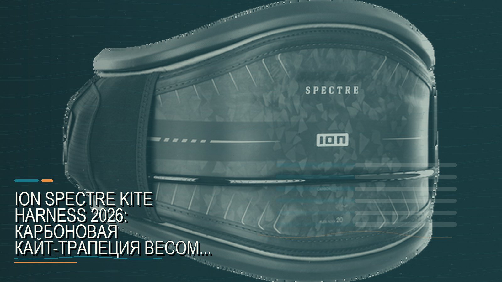 ION Spectre Kite Harness 2026: карбоновая кайт-трапеция весом 1050 г