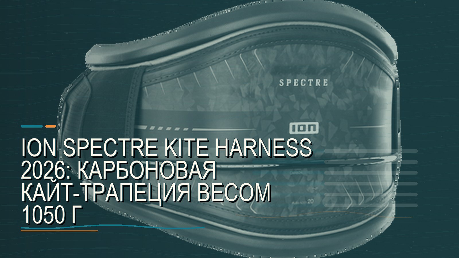 ION Spectre Kite Harness 2026: карбоновая кайт-трапеция весом 1050 г