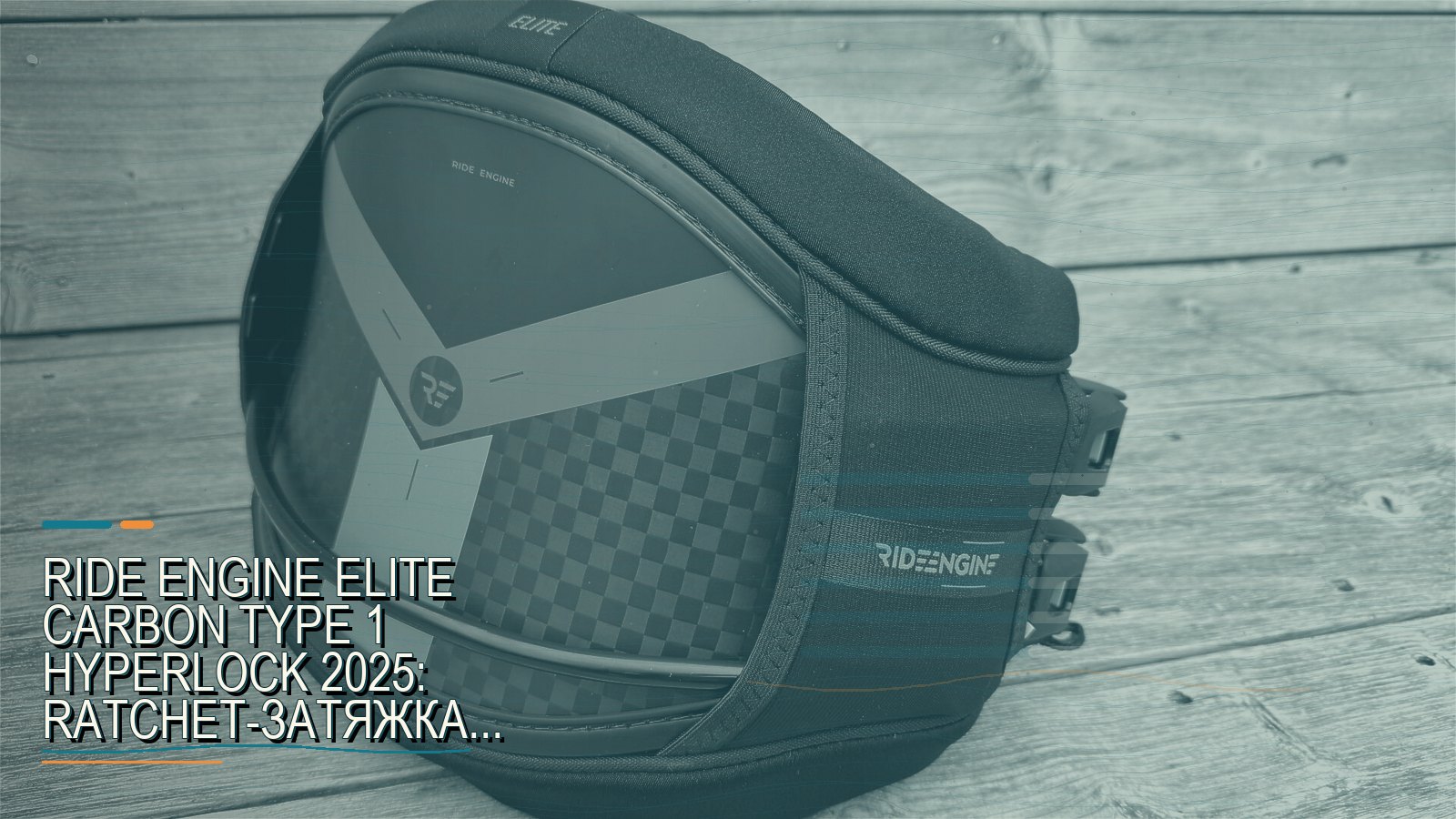 Ride Engine Elite Carbon Type 1 Hyperlock 2025: ratchet-затяжка вместо строп