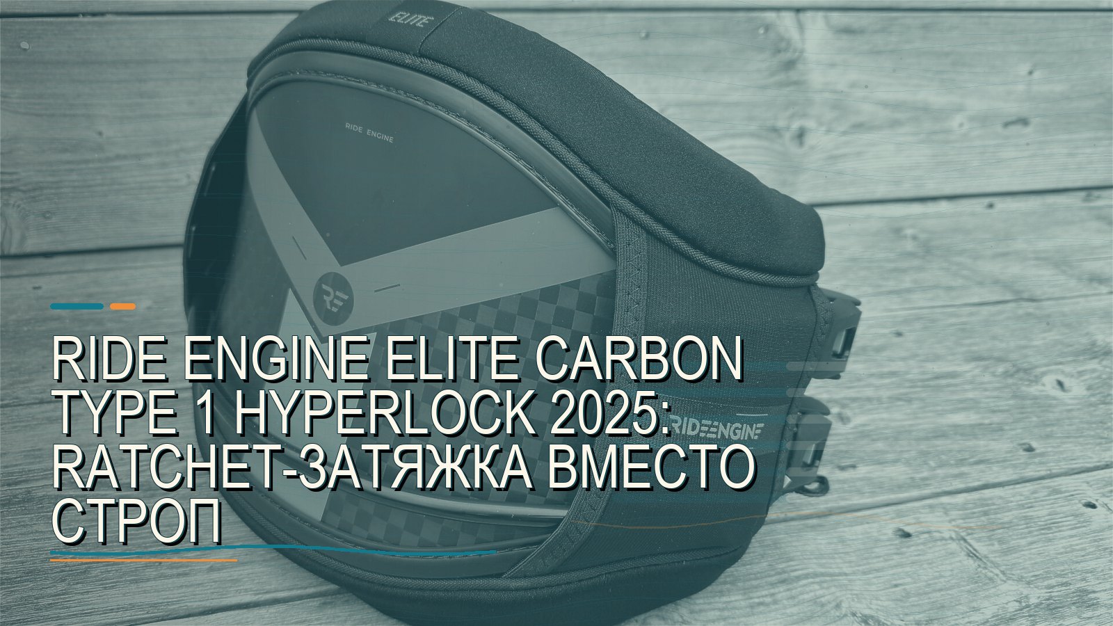 Ride Engine Elite Carbon Type 1 Hyperlock 2025: ratchet-затяжка вместо строп