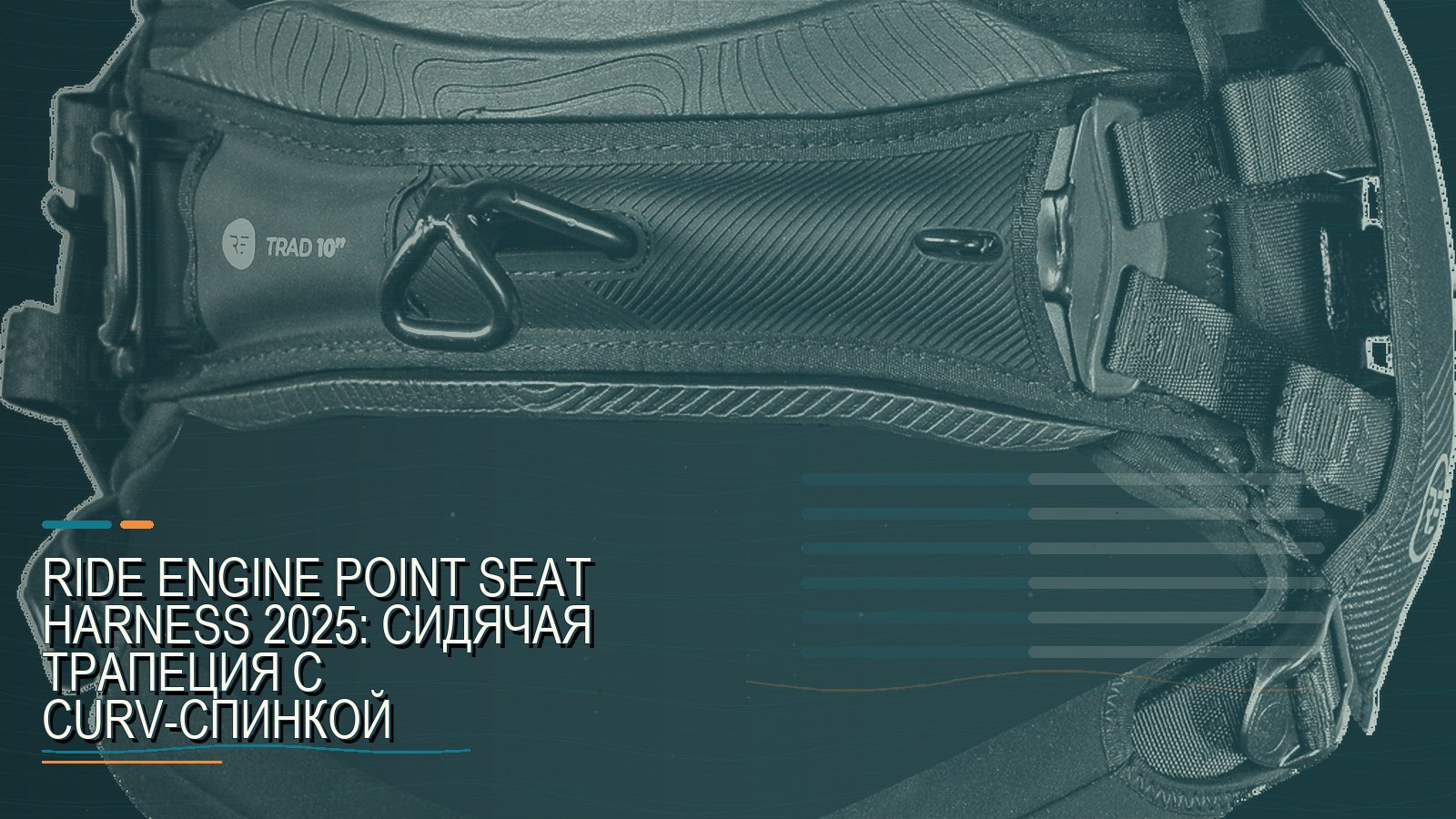 Ride Engine Point Seat Harness 2025: сидячая трапеция с Curv-спинкой