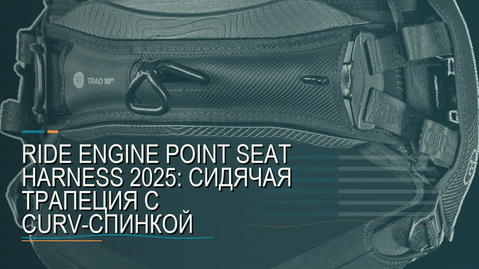 Ride Engine Point Seat Harness 2025: сидячая трапеция с Curv-спинкой