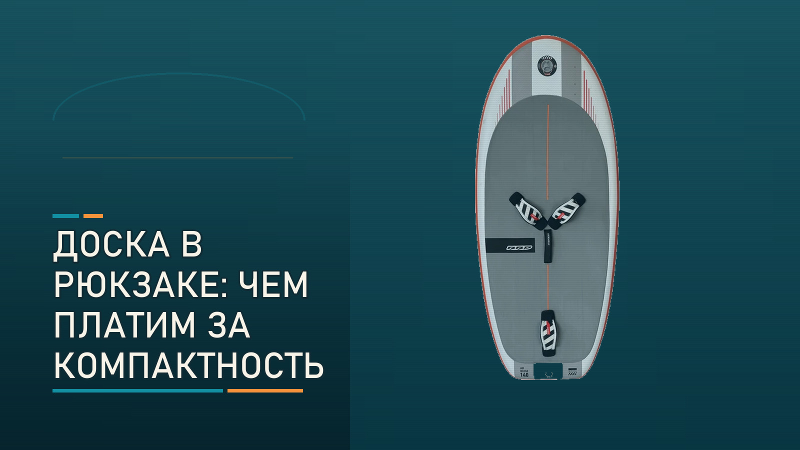 Доска в рюкзаке, но не жёсткий корпус: кому подойдёт RRD Air Beluga Y30