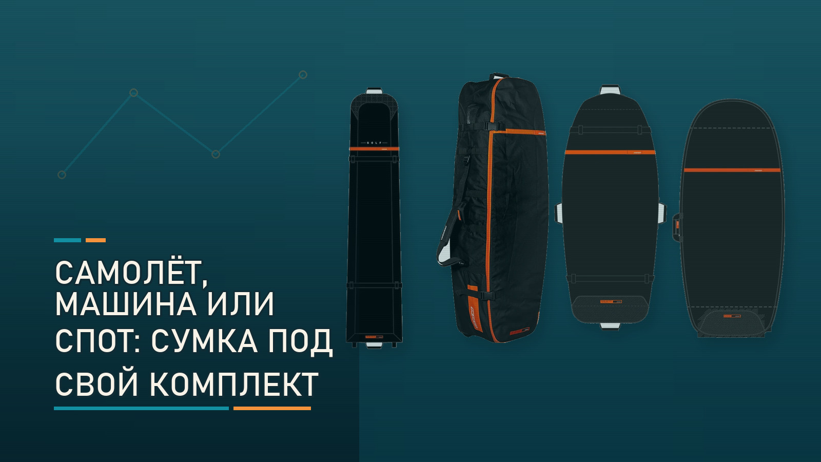 Самолёт, машина или спот: какую сумку RRD выбрать под свой комплект?