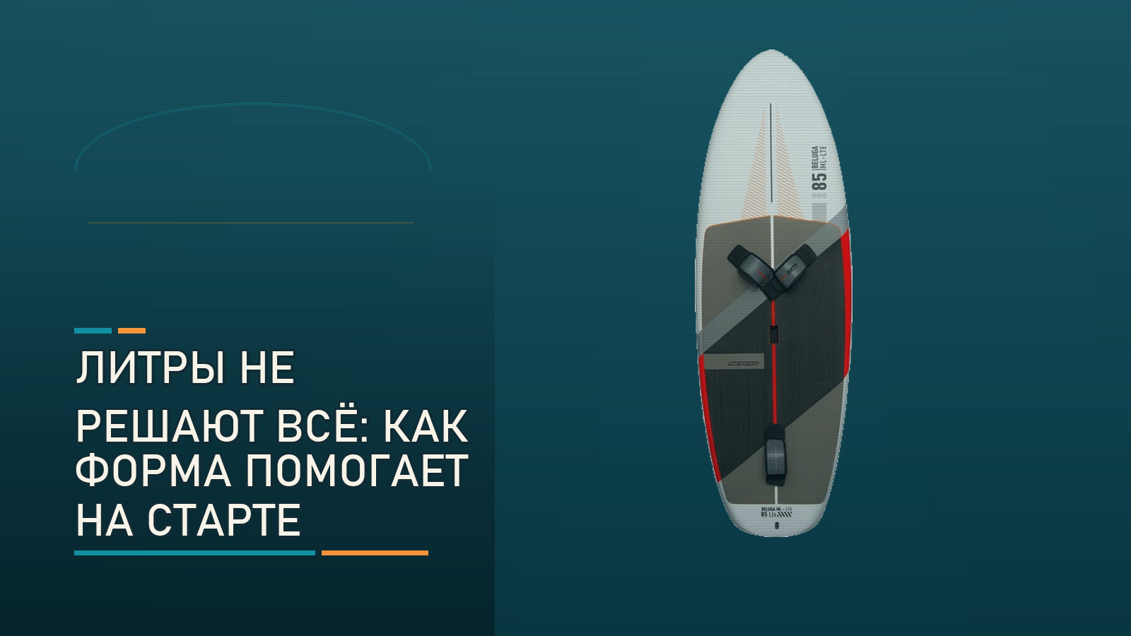 Литры не решают всё: кому поможет форма RRD Beluga ML LTE Y30 на старте