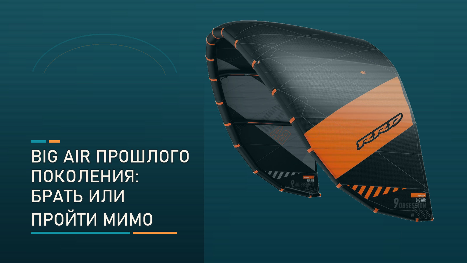 Кайт для прыжков прошлой генерации: стоит ли брать Big Air Obsession Y28?