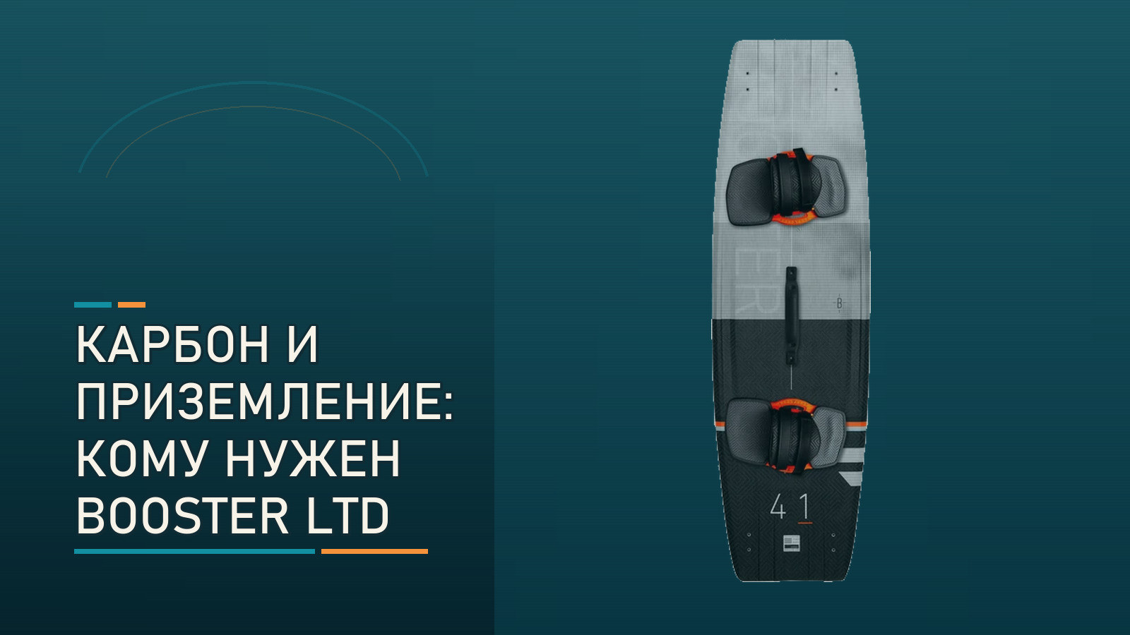 Карбон, кант и приземление: кому нужен твинтип RRD Booster LTD Y31