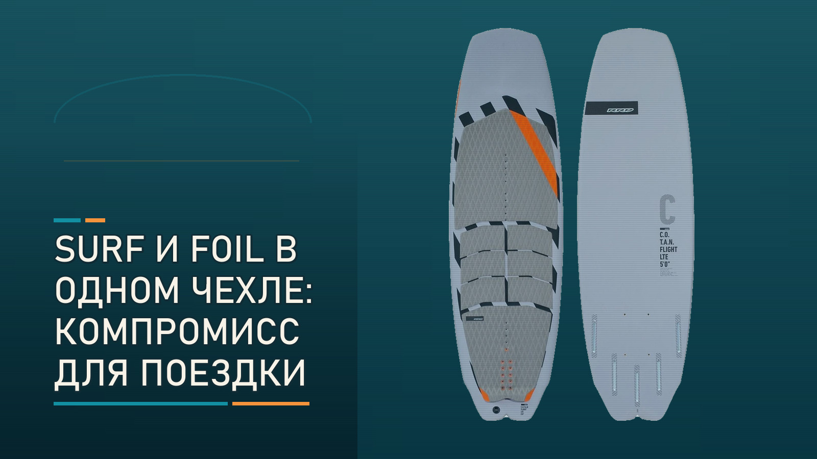 Surf и foil в одном чехле: стоит ли брать RRD C.O.T.A.N. Flight Y27 в поездку?