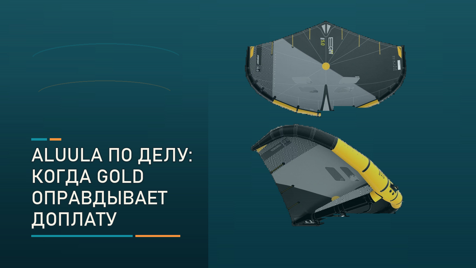 Aluula там, где она нужна: кому оправдан RRD Evolution Gold Wing Y30