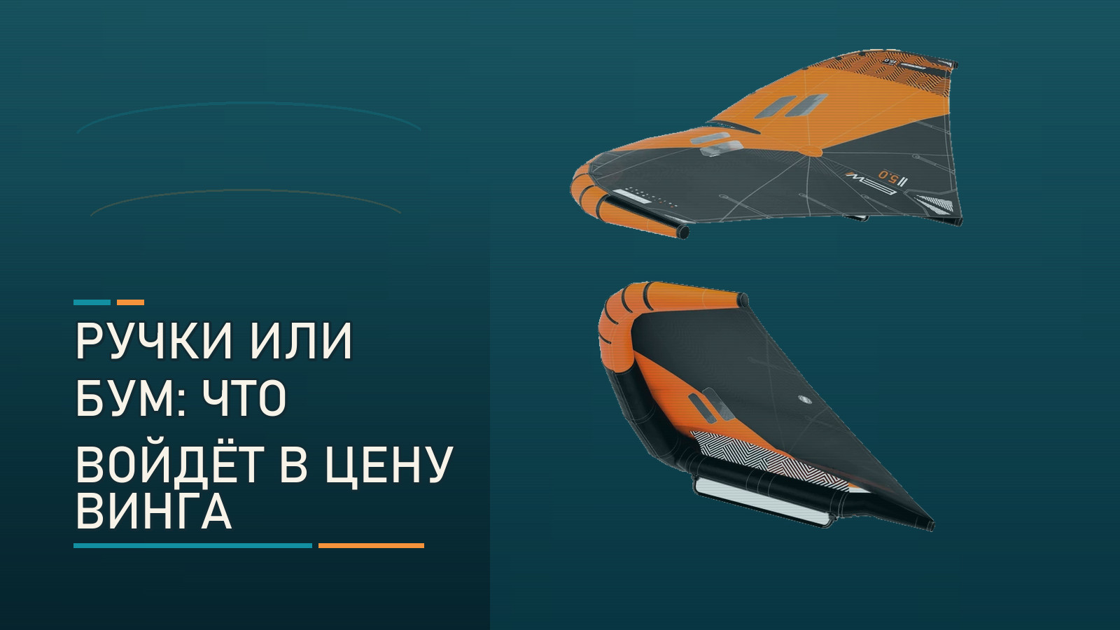 Ручки или бум: что учесть в стоимости RRD Evolution Wing Y30