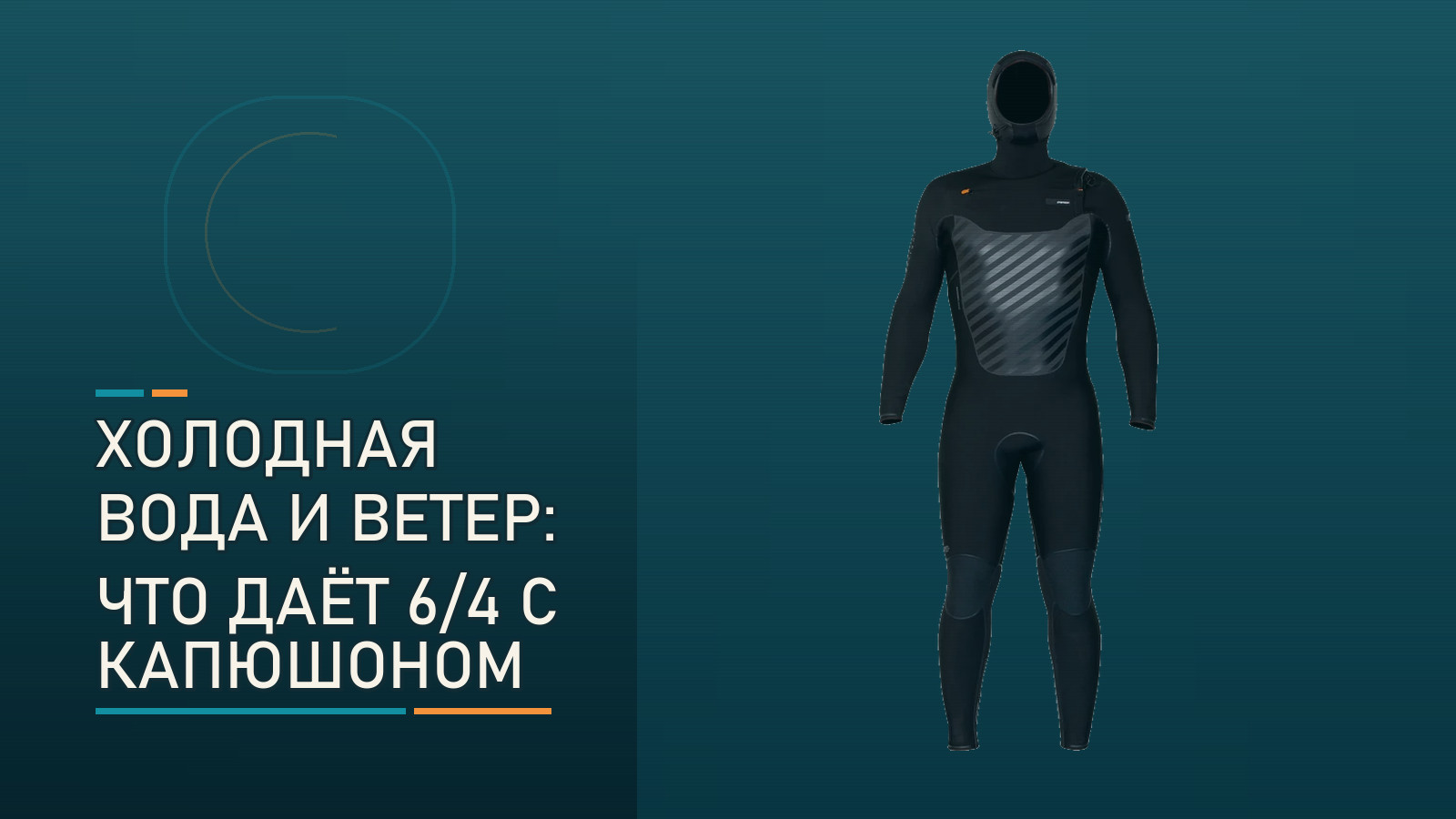 Холодная вода и ветер: спасёт ли гидрокостюм RRD Fahrenheit Y27 6/4 с капюшоном?
