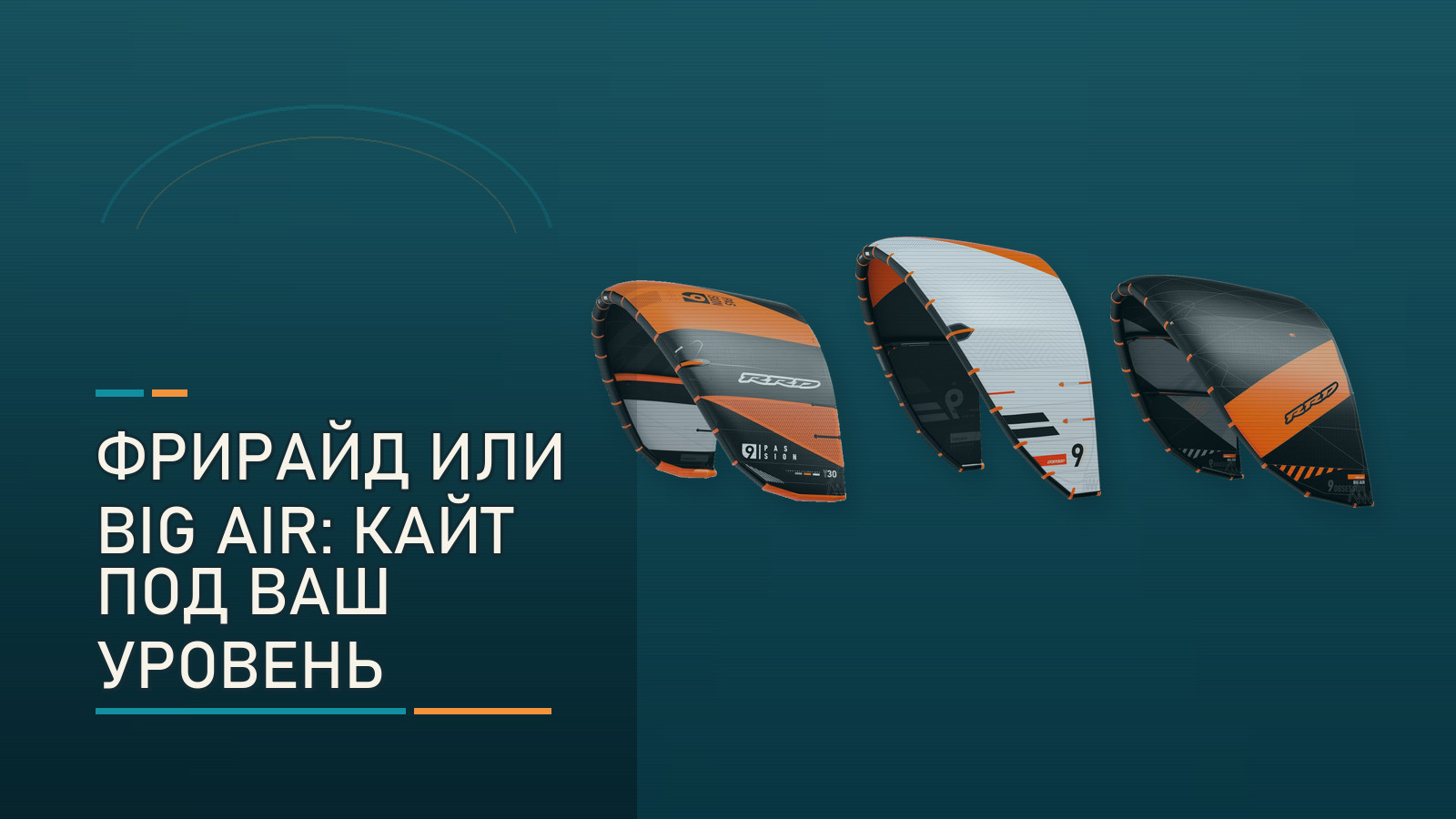 Фрирайд или Big Air: какой кайт RRD выбрать под свой уровень