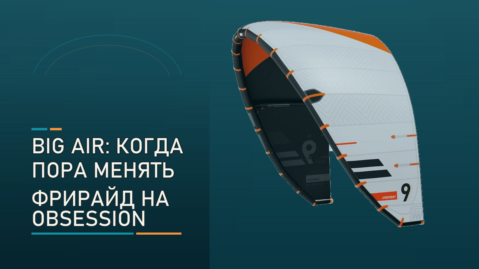 Big Air без иллюзий: кому пора переходить на RRD Obsession Y31