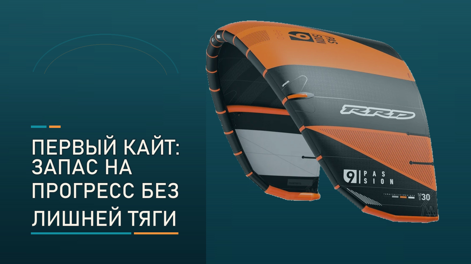 Первый кайт после школы: как выбрать запас для прогресса и не перебрать с тягой