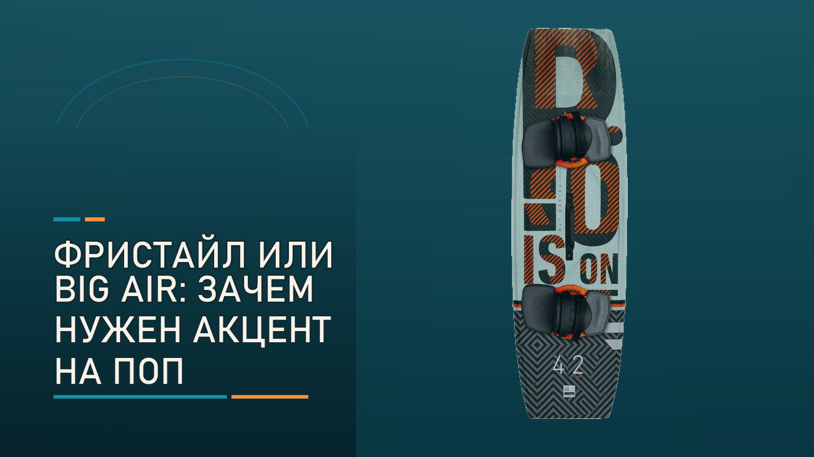Фристайл или Big Air: зачем райдеру RRD Poison LTD Y31 с акцентом на поп