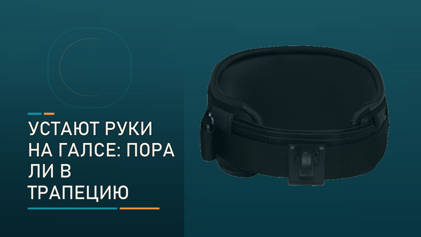 Устают руки на длинном галсе: поможет ли RRD Wing Waist Harness Y30?