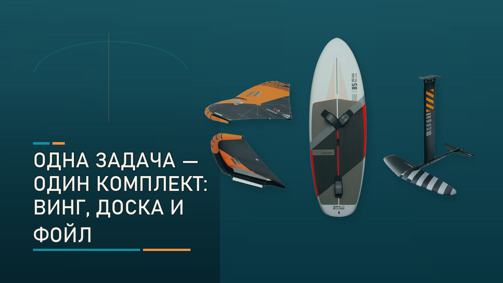 Винг, доска и фойл под одну задачу: как собрать комплект RRD для wingfoil