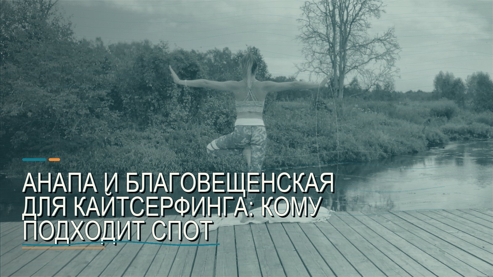 Анапа и Благовещенская для кайтсерфинга: кому подходит спот