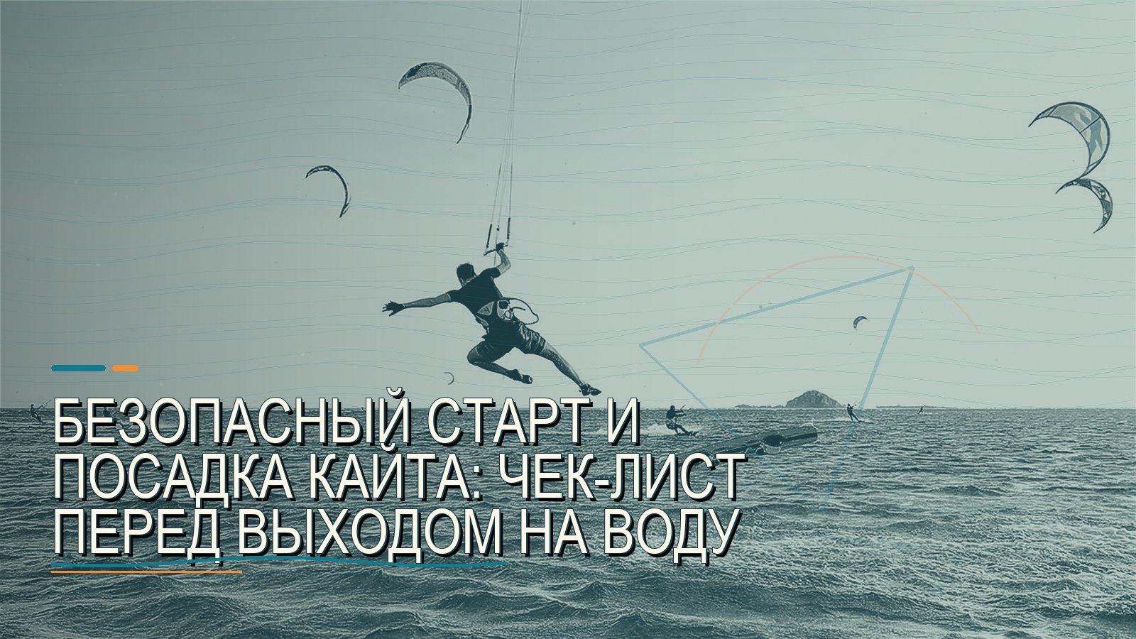 Безопасный старт и посадка кайта: чек-лист перед выходом на воду