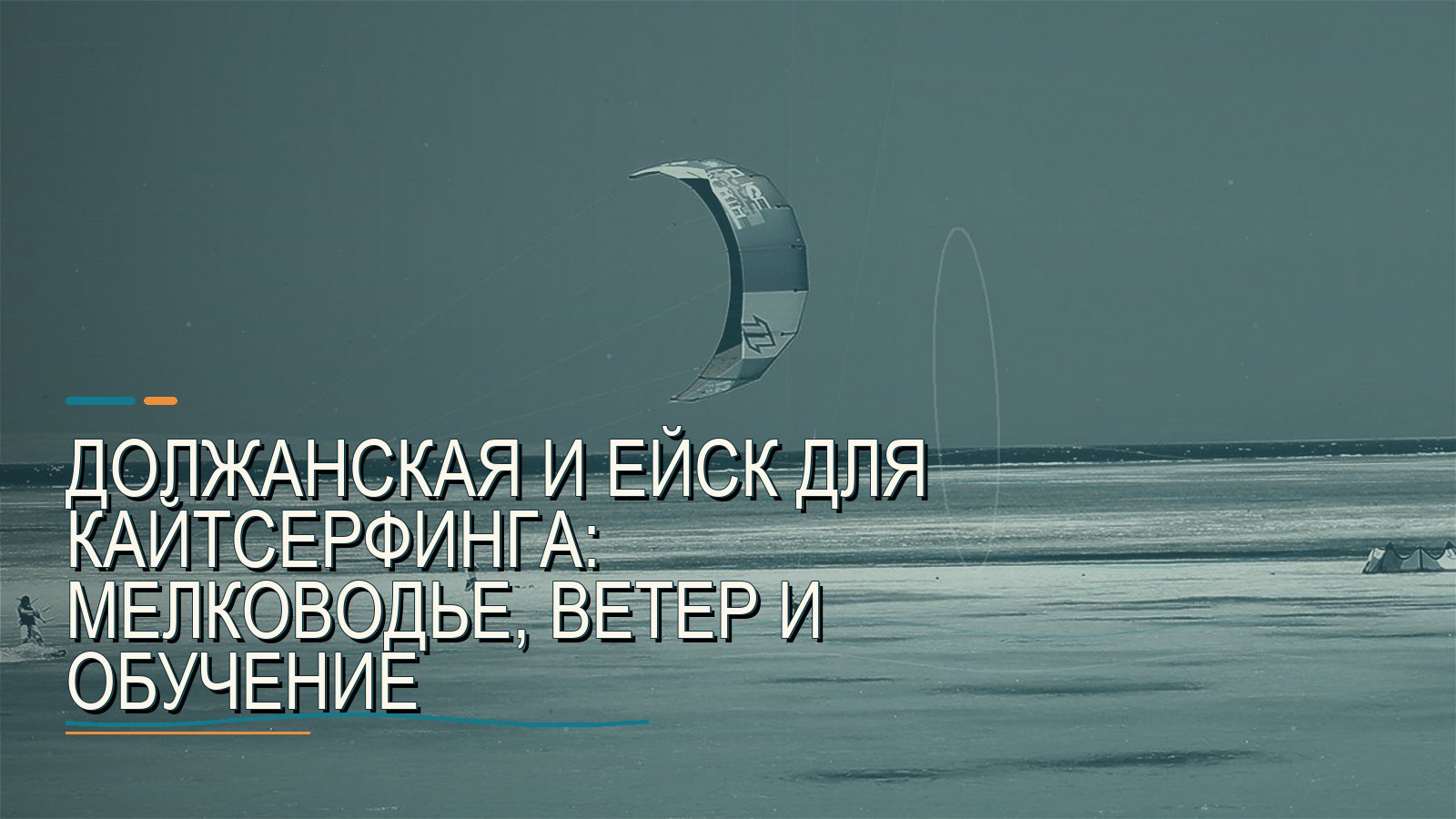 Должанская и Ейск для кайтсерфинга: мелководье, ветер и обучение