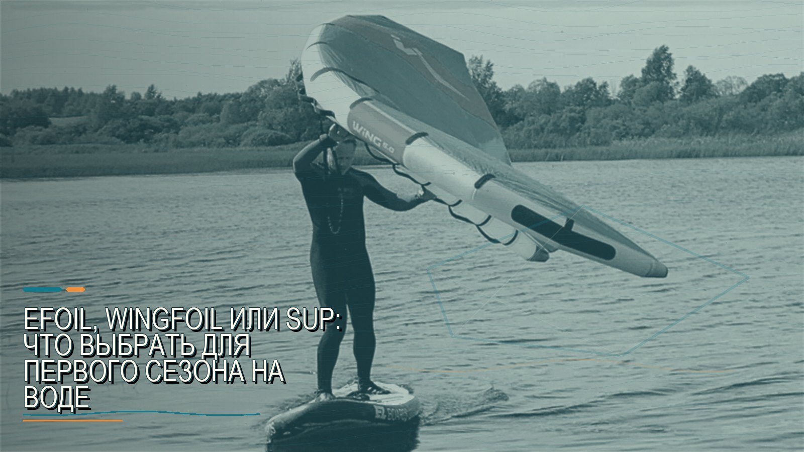 Efoil, wingfoil или SUP: что выбрать для первого сезона на воде